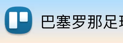 巴塞罗那足球俱乐部 Logo